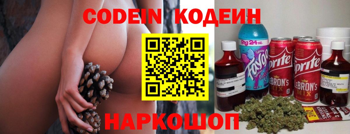 Codein напиток Lean (лин)  Ноябрьск 